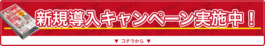 新規導入キャンペーン実施中！