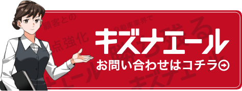 キズナエール お問い合わせはこちら