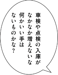 車検や点検の入庫がなかなか増えないな 何かいい手はないものかな？