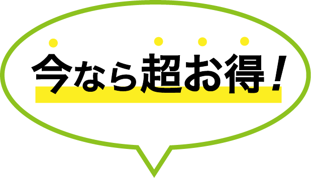 今なら超お得！